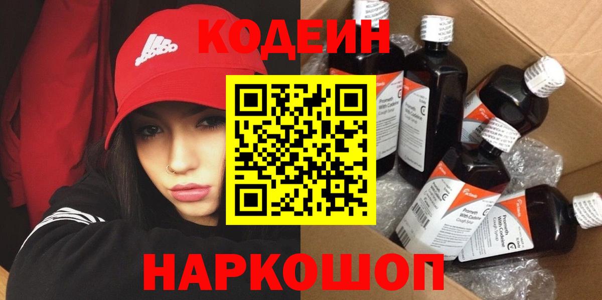 Codein Purple Drank  Вход с VPN  Кодеиновый сироп Lean напиток Lean (лин)  купить наркоту  Новоалександровск 